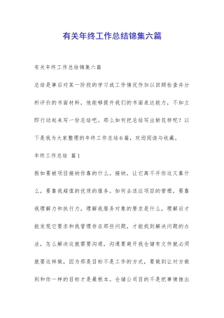 有关年终工作总结锦集六篇-