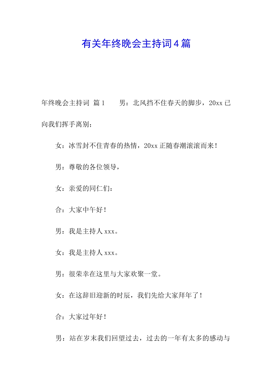 有关年终晚会主持词4篇_第1页