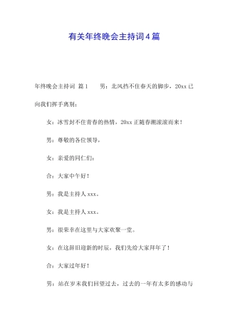 有关年终晚会主持词4篇