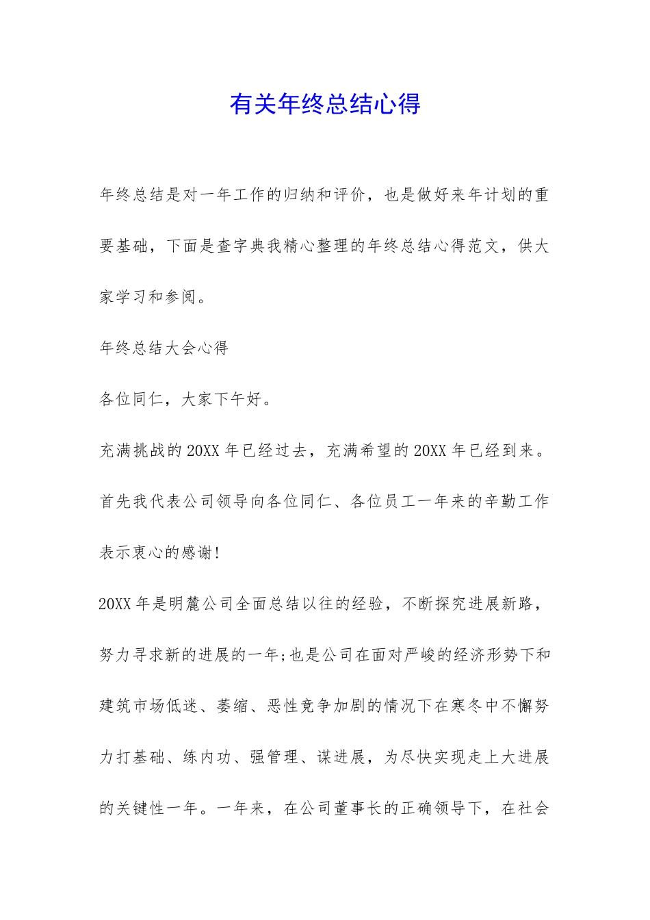 有关年终总结心得-_第1页