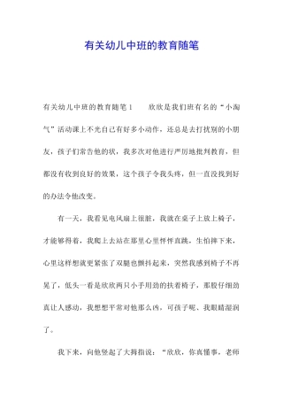 有关幼儿中班的教育随笔