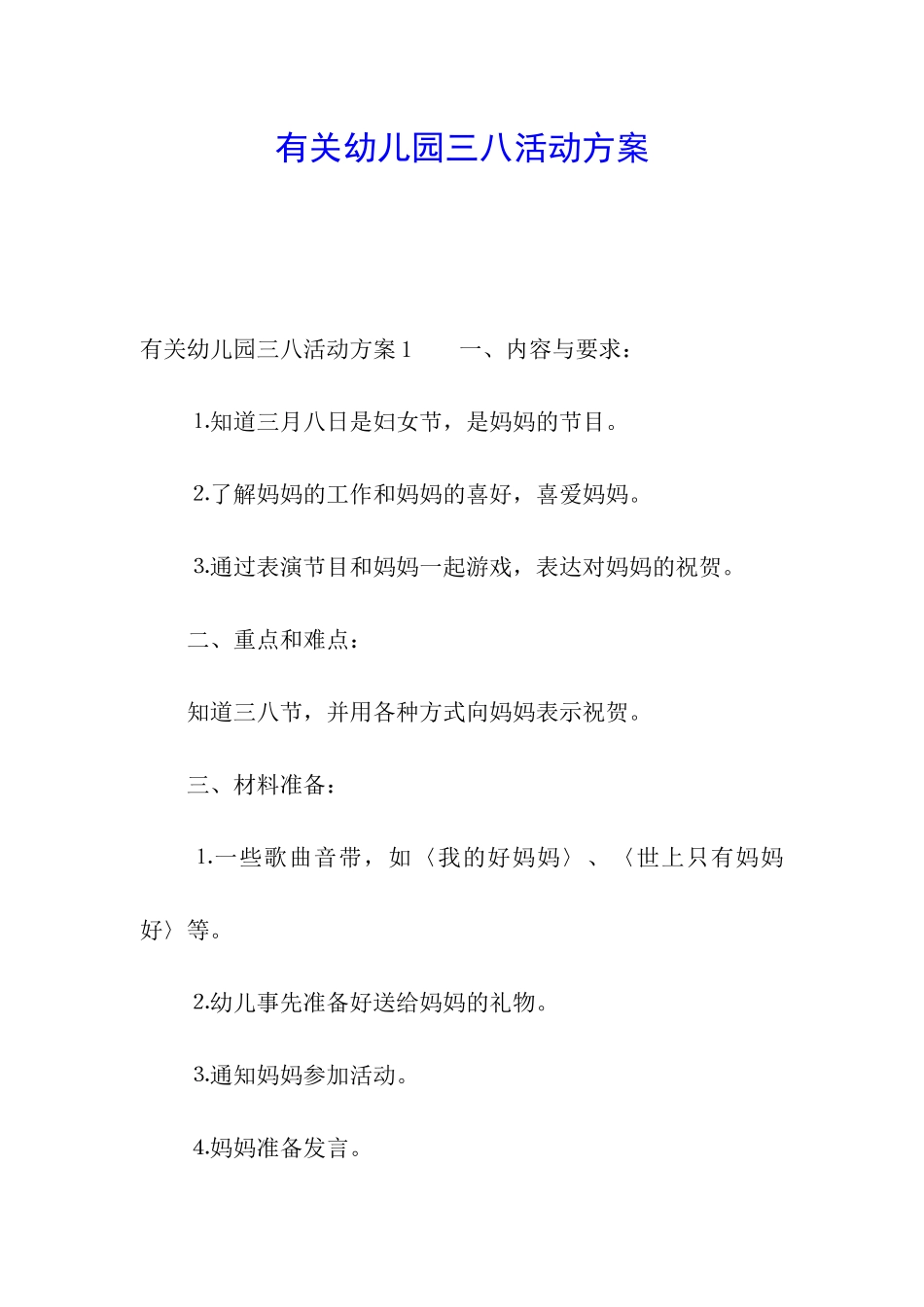 有关幼儿园三八活动方案_第1页