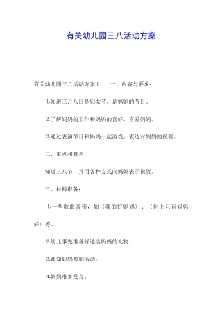 有关幼儿园三八活动方案