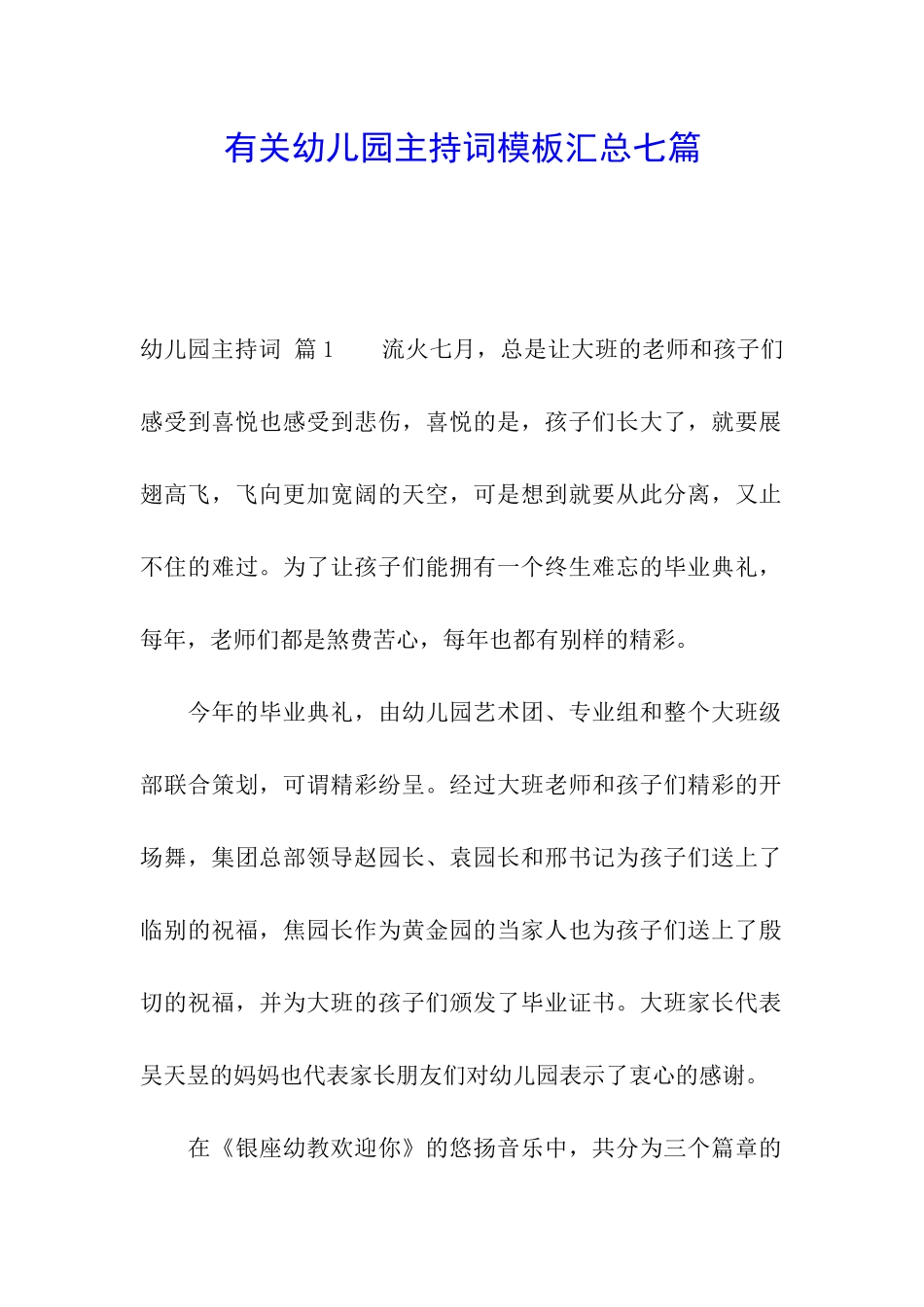 有关幼儿园主持词模板汇总七篇_第1页