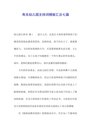有关幼儿园主持词模板汇总七篇
