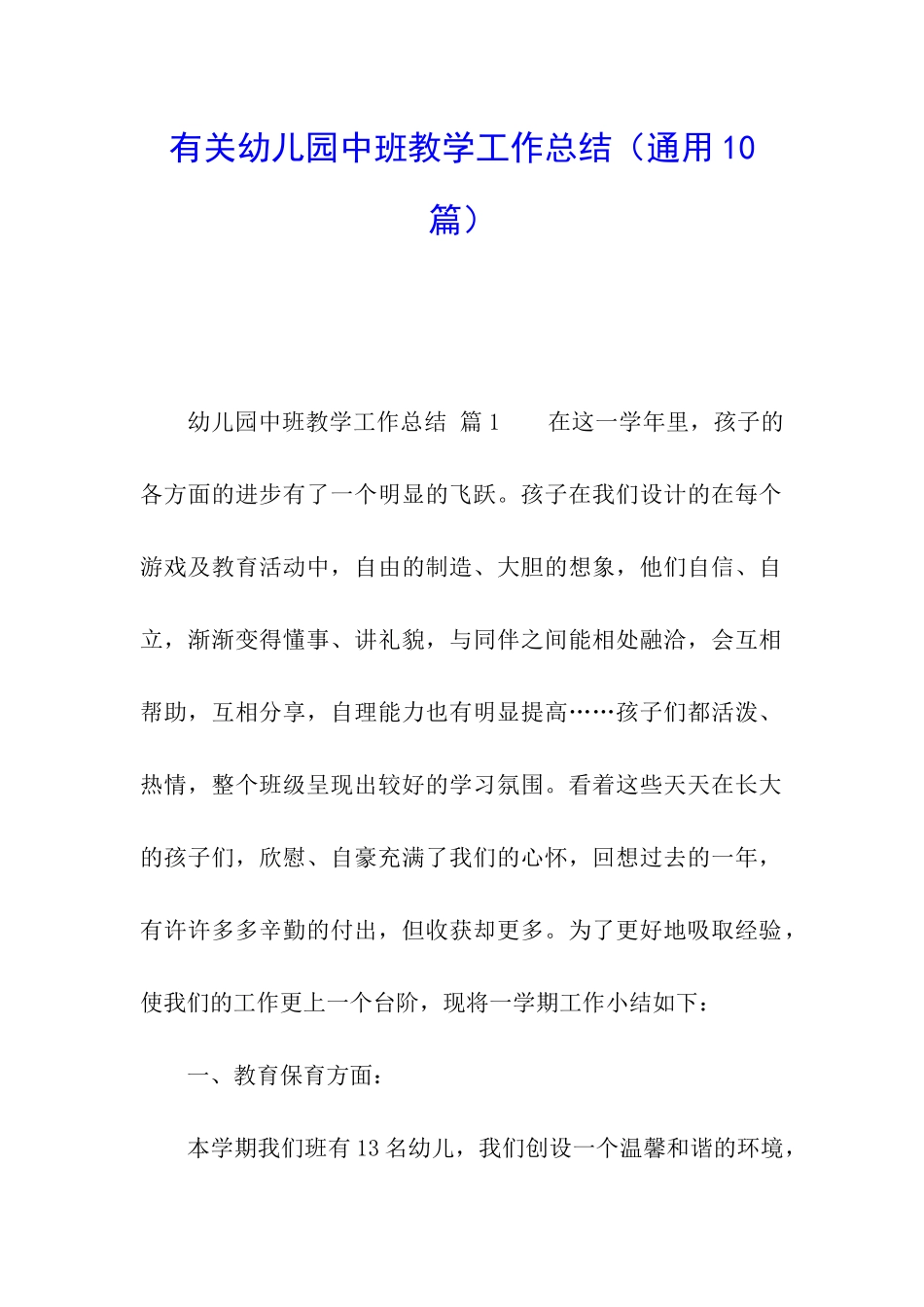 有关幼儿园中班教学工作总结_第1页