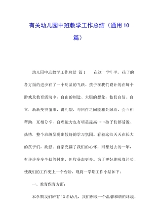 有关幼儿园中班教学工作总结