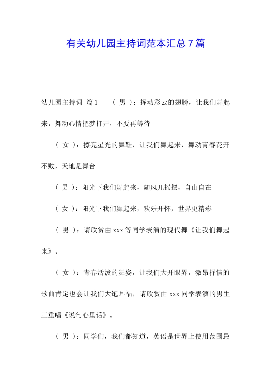 有关幼儿园主持词范本汇总7篇_第1页