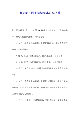 有关幼儿园主持词范本汇总7篇