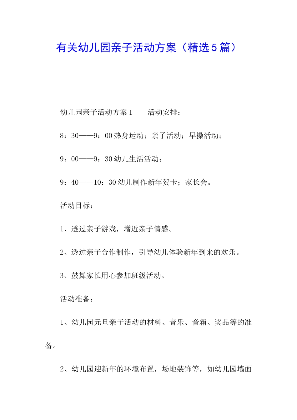 有关幼儿园亲子活动方案_第1页