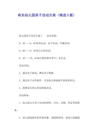 有关幼儿园亲子活动方案