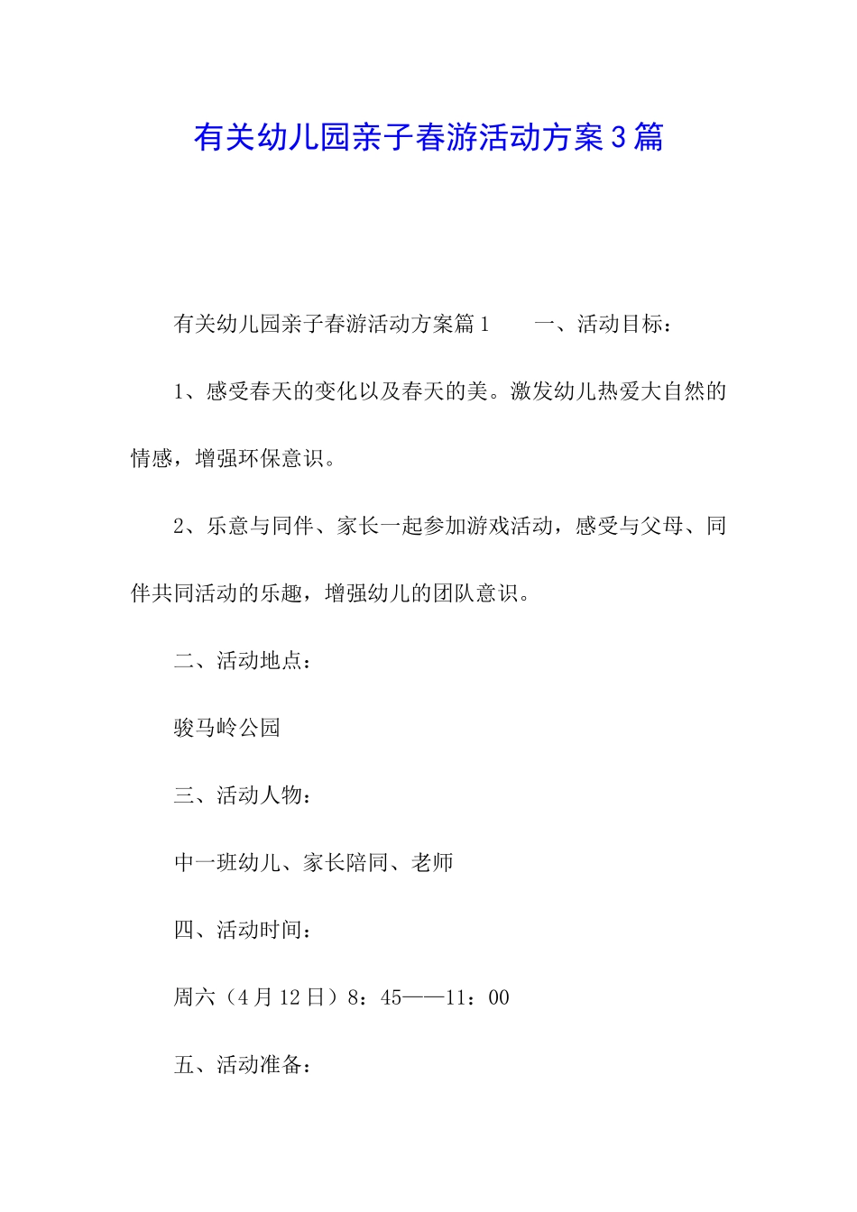 有关幼儿园亲子春游活动方案3篇_第1页