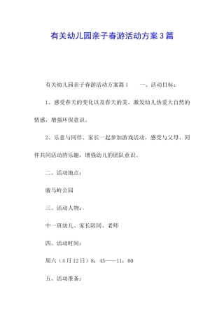 有关幼儿园亲子春游活动方案3篇