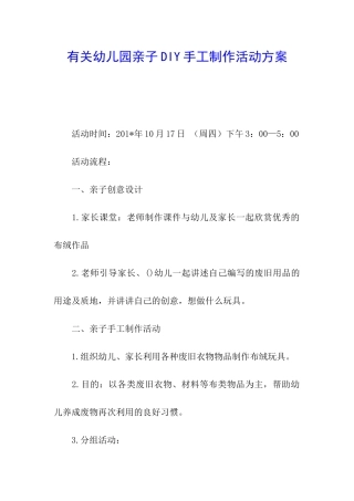 有关幼儿园亲子DIY手工制作活动方案