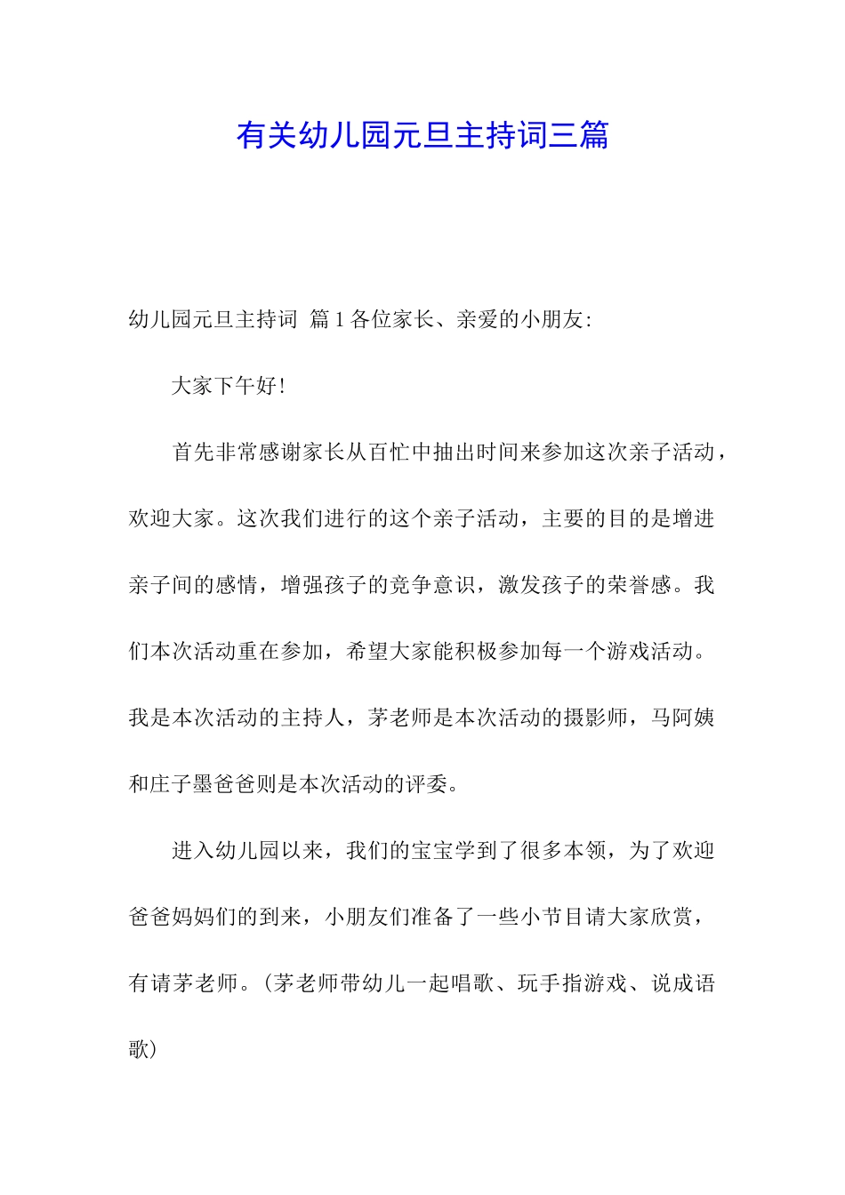 有关幼儿园元旦主持词三篇_第1页