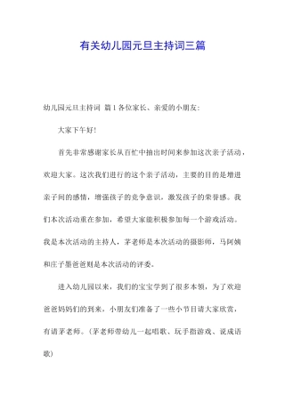 有关幼儿园元旦主持词三篇