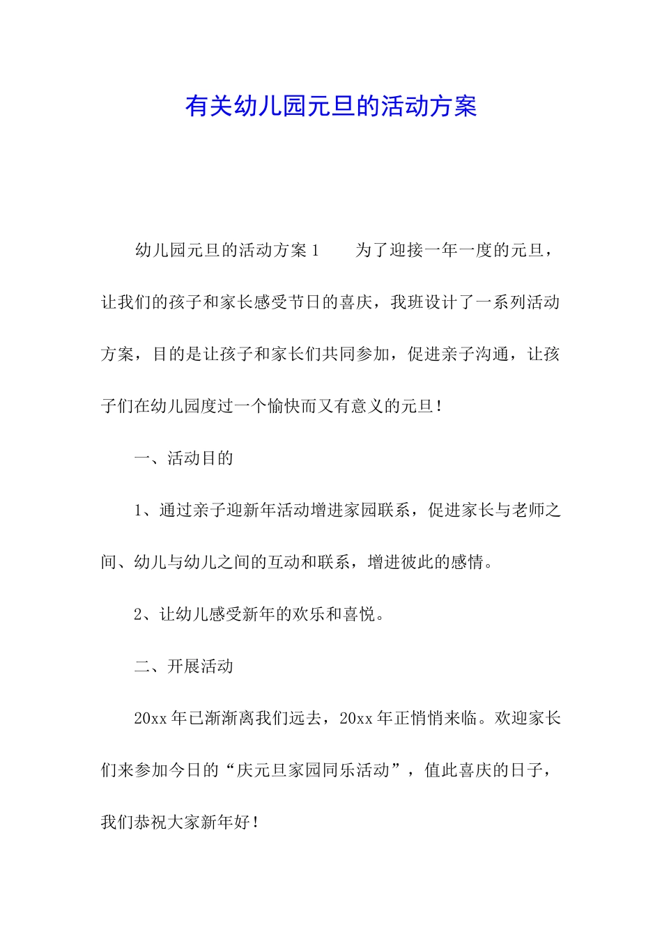 有关幼儿园元旦的活动方案_第1页