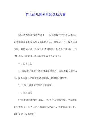 有关幼儿园元旦的活动方案