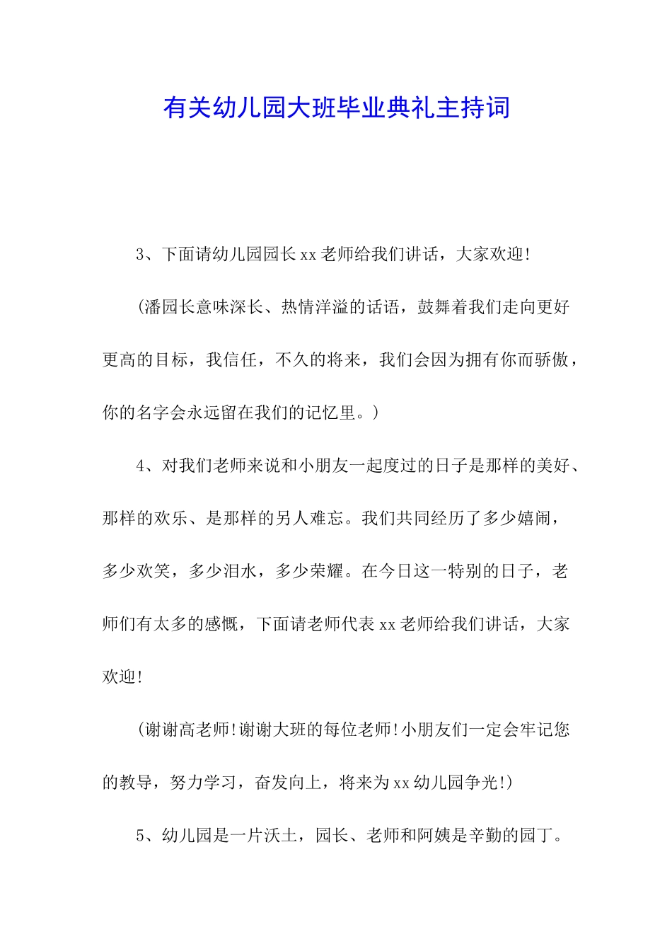 有关幼儿园大班毕业典礼主持词_第1页