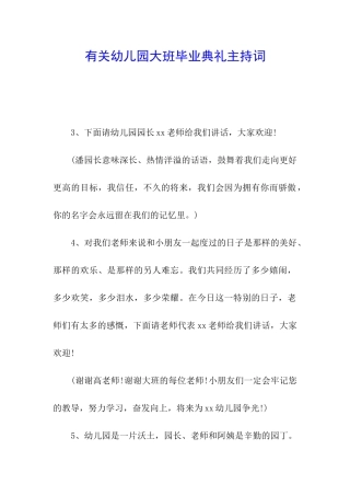 有关幼儿园大班毕业典礼主持词