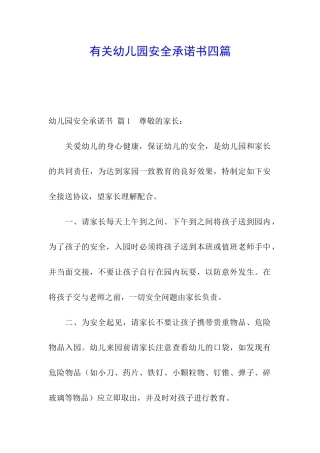 有关幼儿园安全承诺书四篇