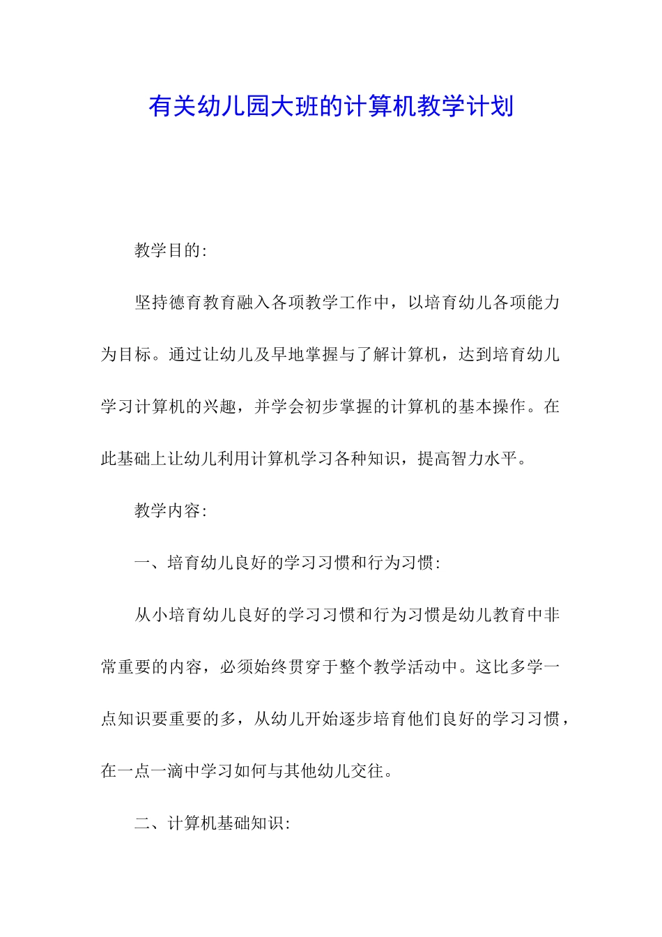 有关幼儿园大班的计算机教学计划_第1页