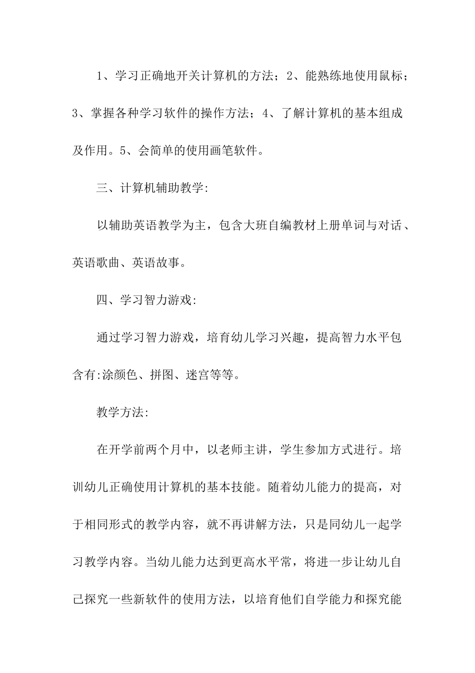 有关幼儿园大班的计算机教学计划_第2页