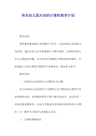 有关幼儿园大班的计算机教学计划