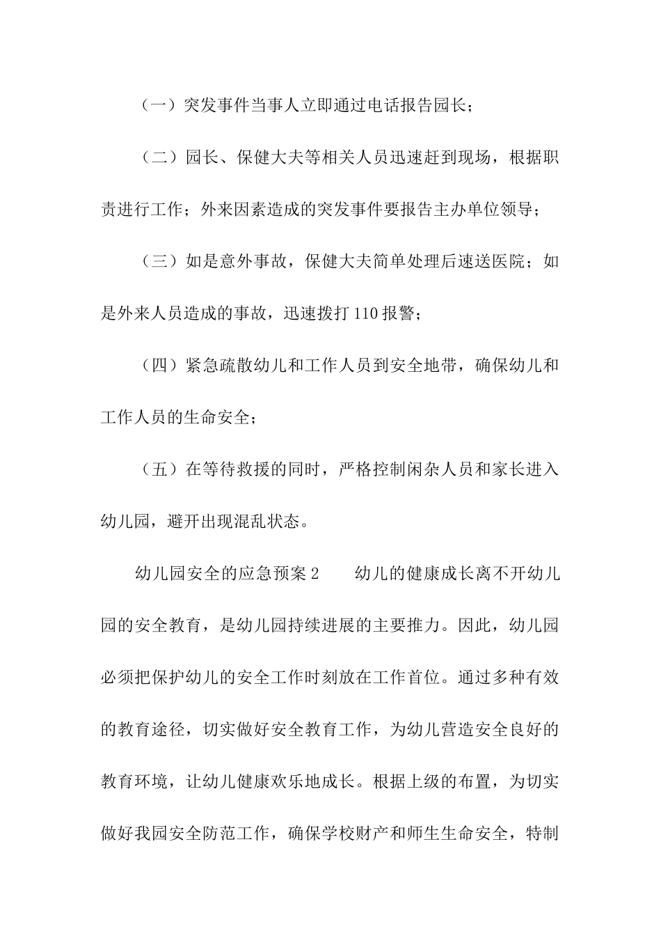 有关幼儿园安全的应急预案_第2页