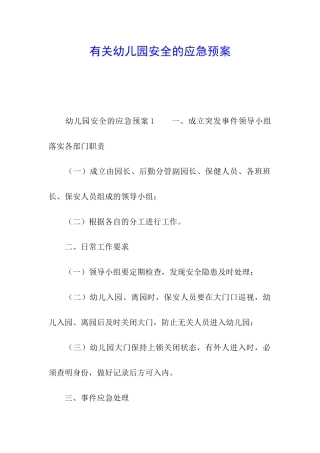 有关幼儿园安全的应急预案