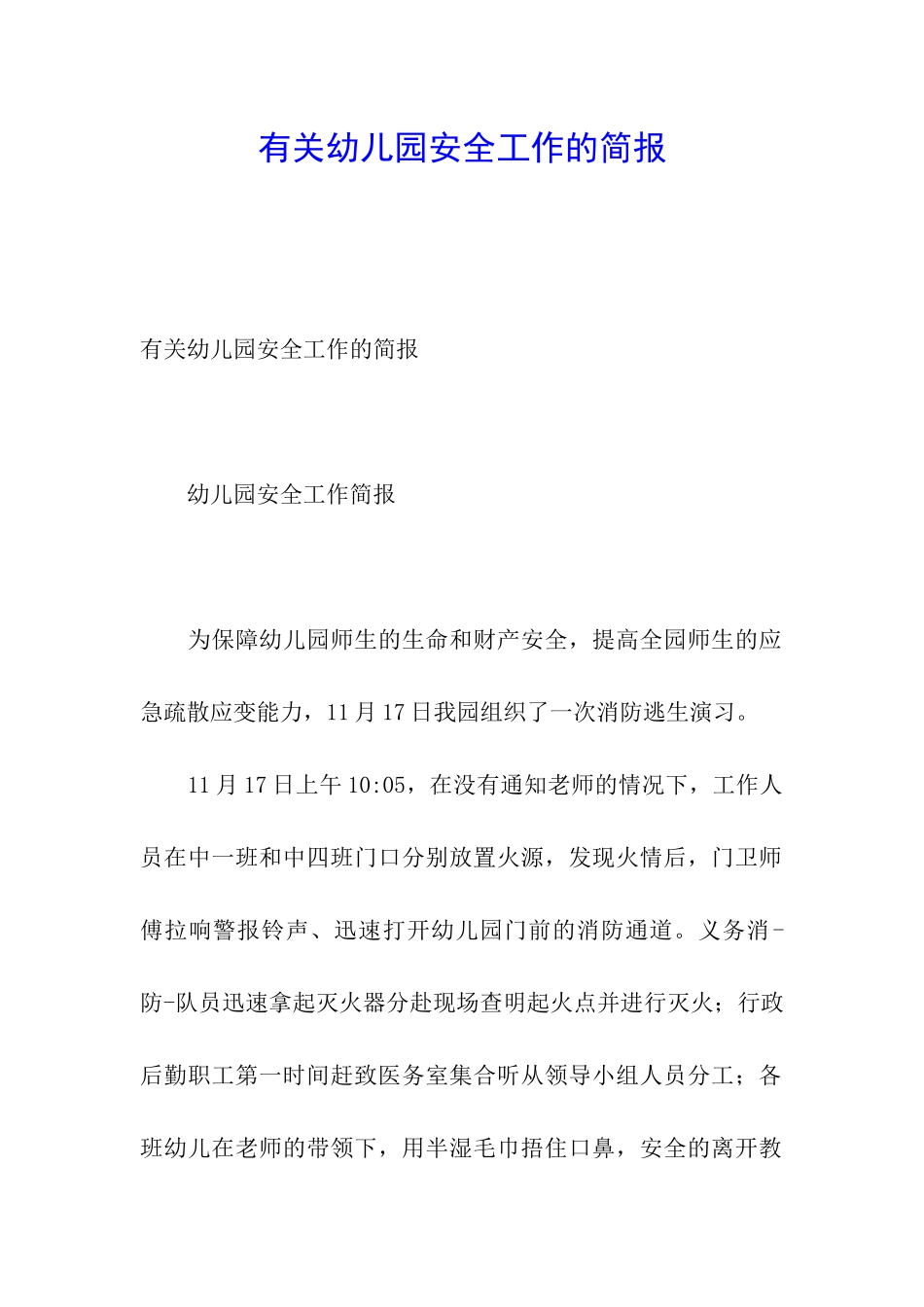 有关幼儿园安全工作的简报_第1页