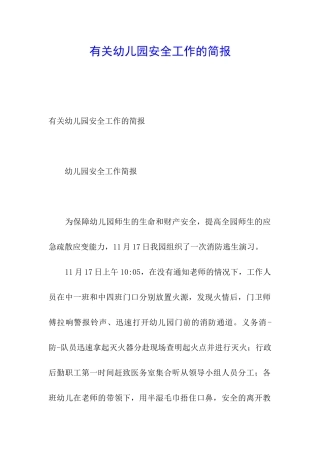 有关幼儿园安全工作的简报