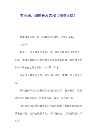 有关幼儿园家长发言稿