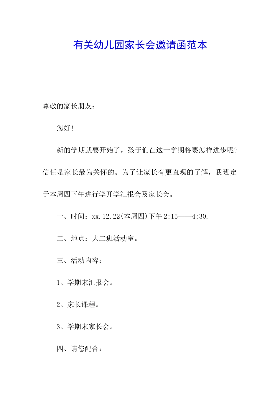 有关幼儿园家长会邀请函范本_第1页