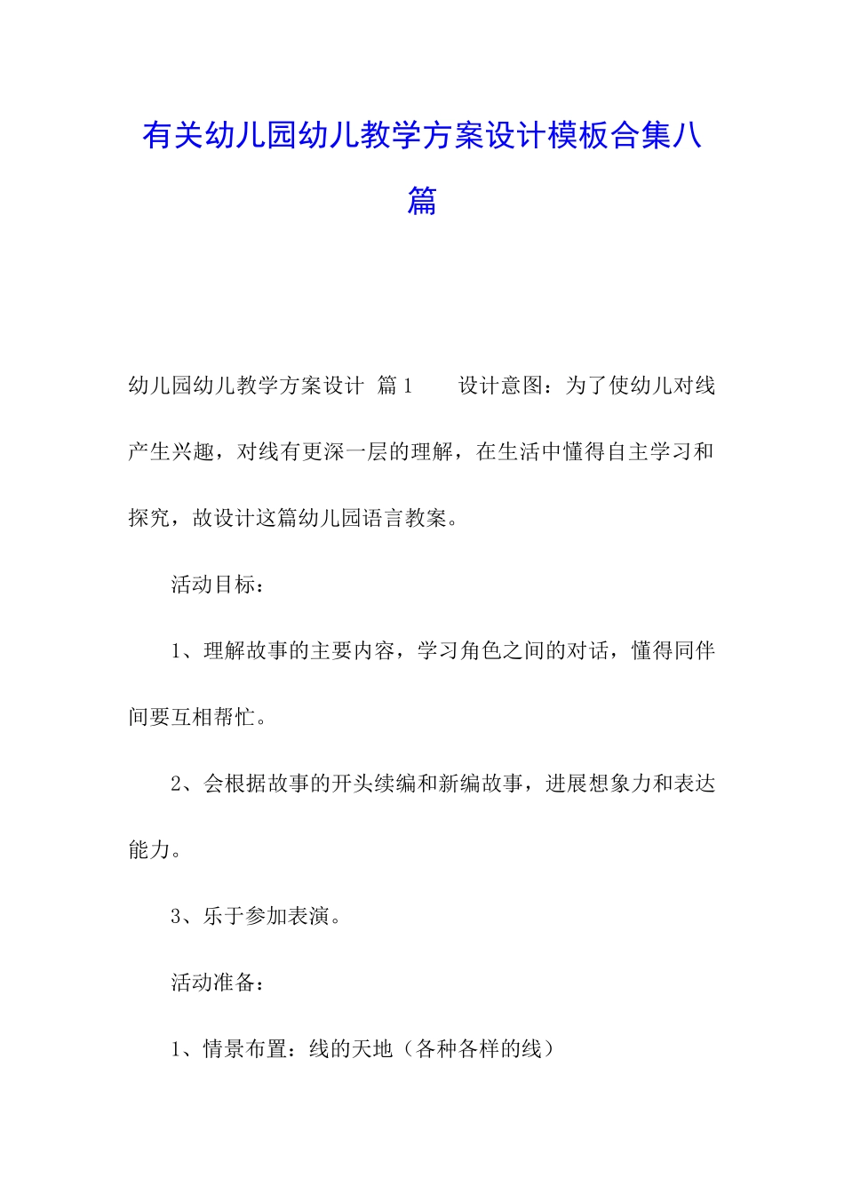 有关幼儿园幼儿教学方案设计模板合集八篇_第1页