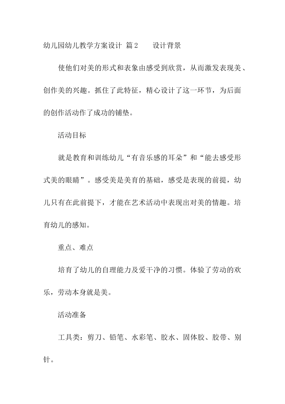 有关幼儿园幼儿教学方案设计模板合集八篇_第3页