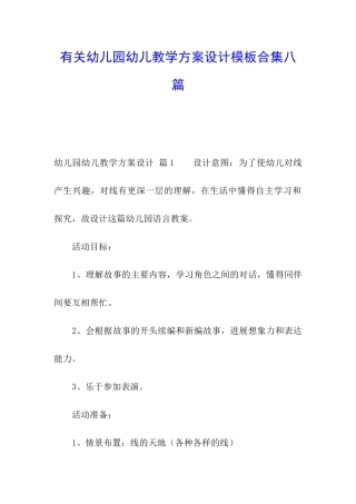 有关幼儿园幼儿教学方案设计模板合集八篇