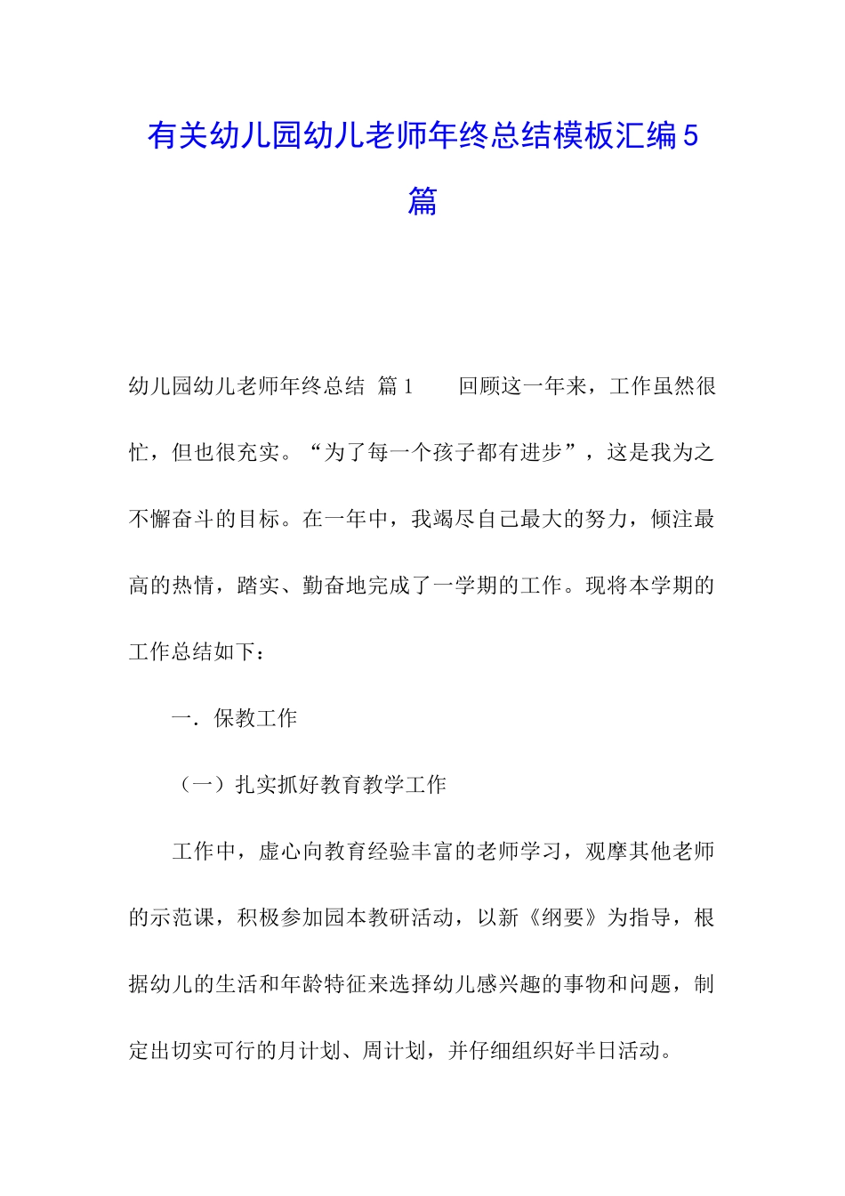 有关幼儿园幼儿教师年终总结模板汇编5篇_第1页