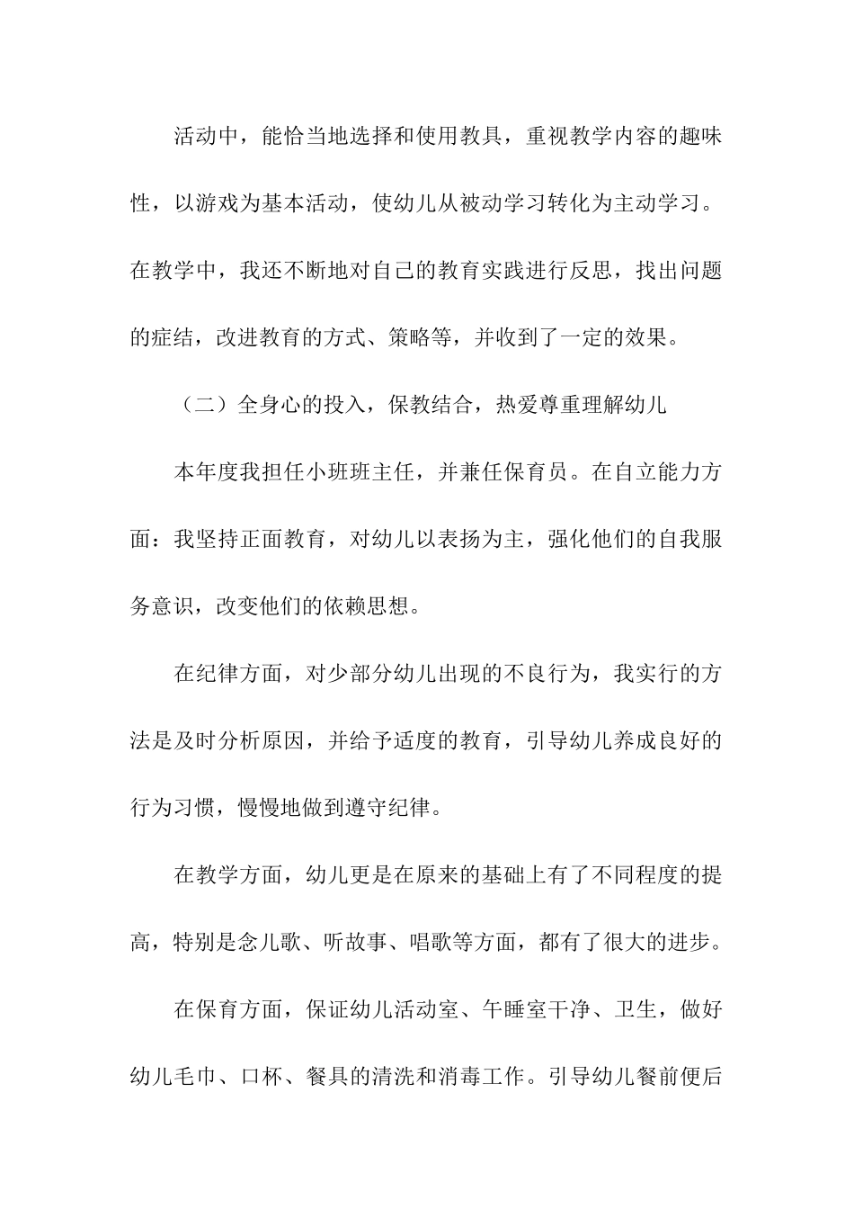 有关幼儿园幼儿教师年终总结模板汇编5篇_第2页