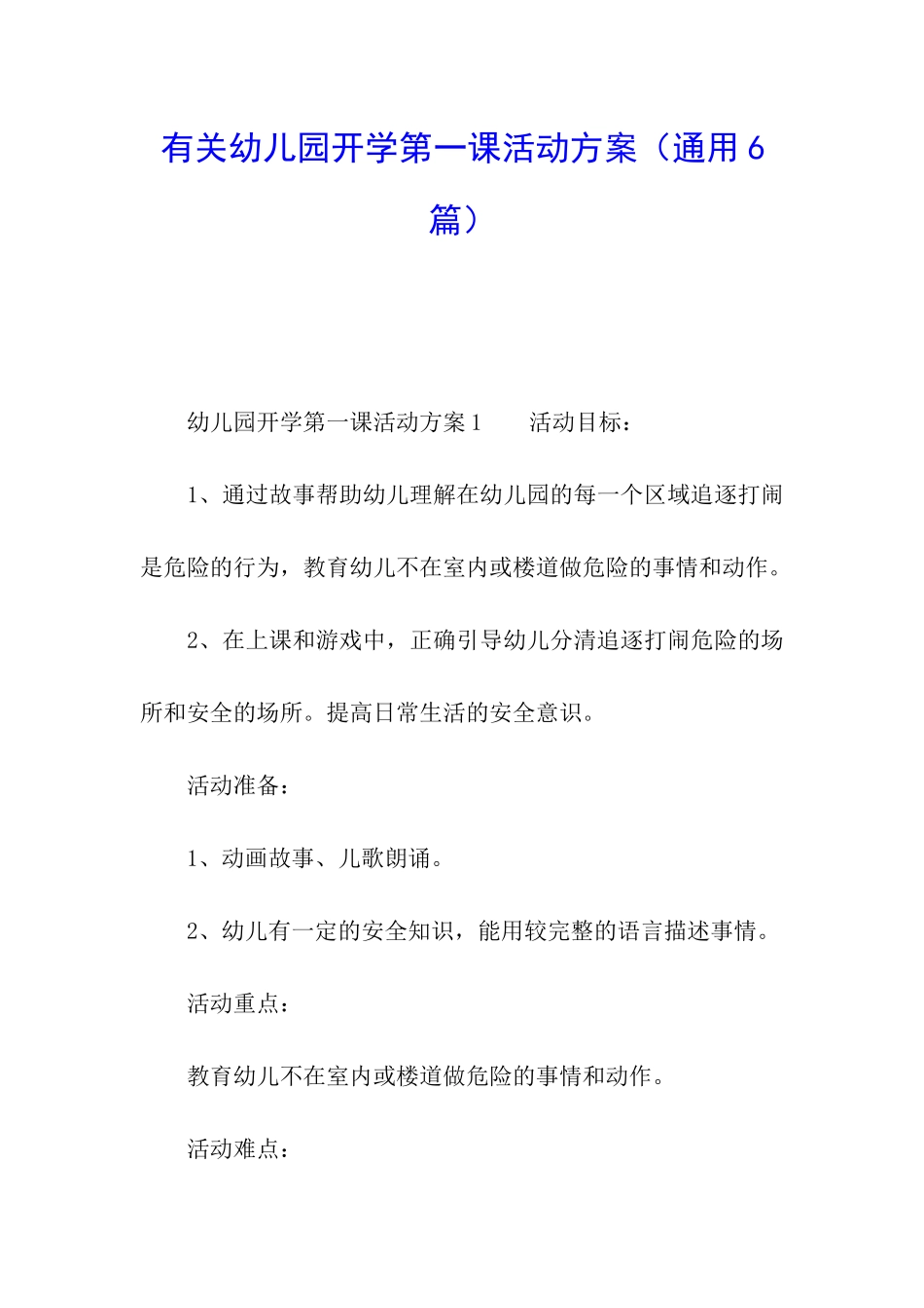 有关幼儿园开学第一课活动方案_第1页