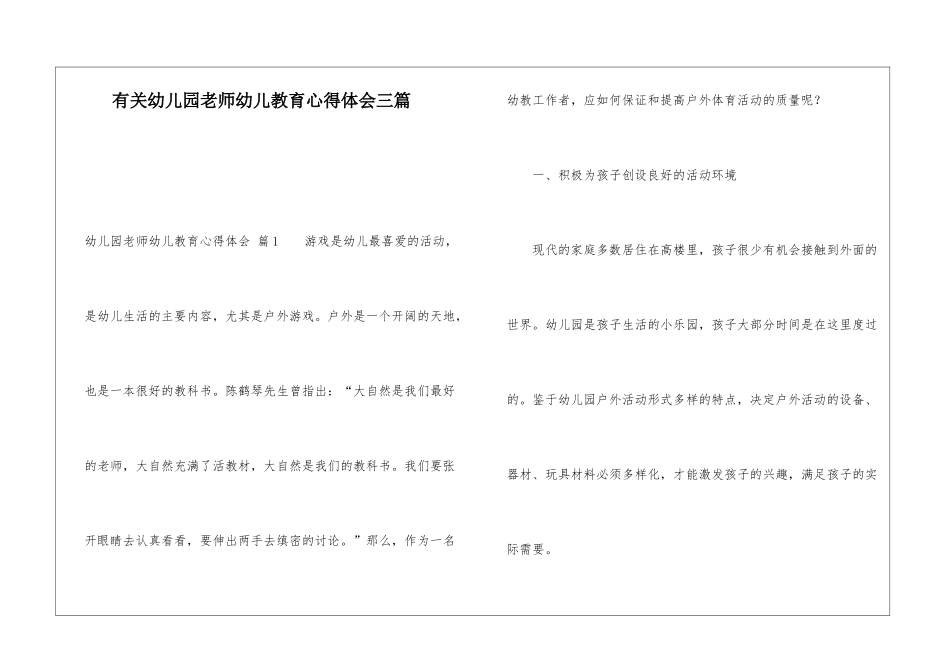 有关幼儿园教师幼儿教育心得体会三篇_第1页