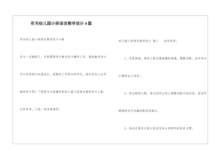 有关幼儿园小班语言教学设计4篇