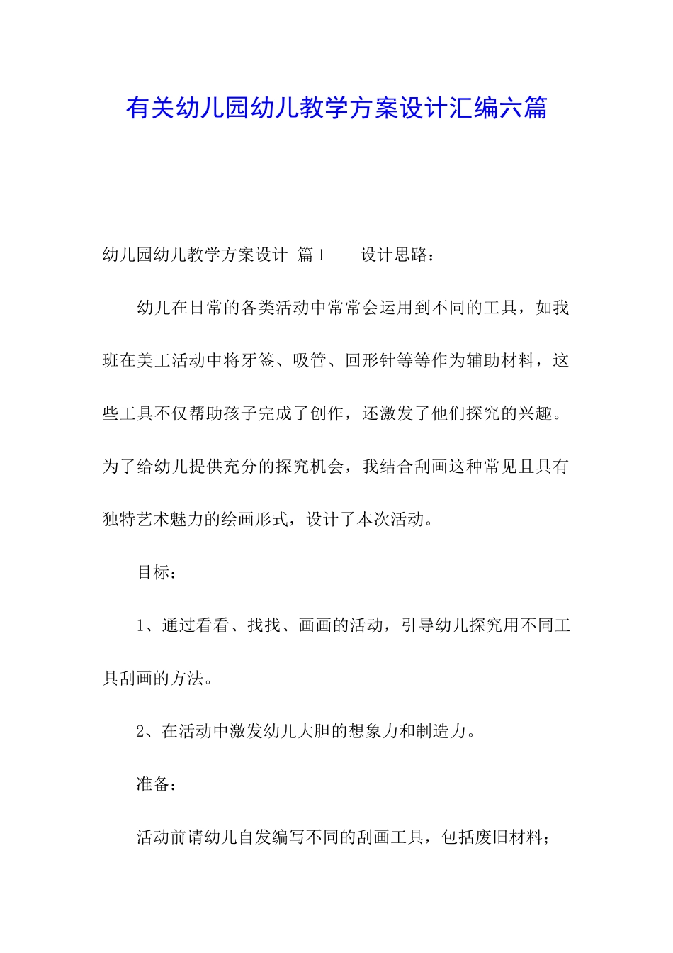 有关幼儿园幼儿教学方案设计汇编六篇_第1页
