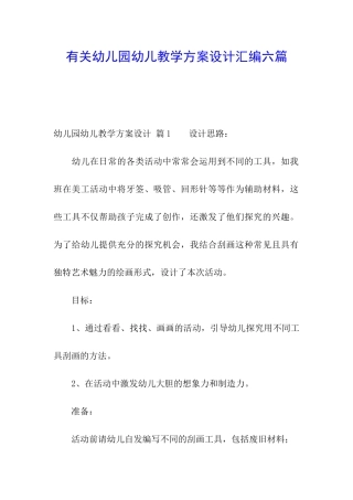 有关幼儿园幼儿教学方案设计汇编六篇