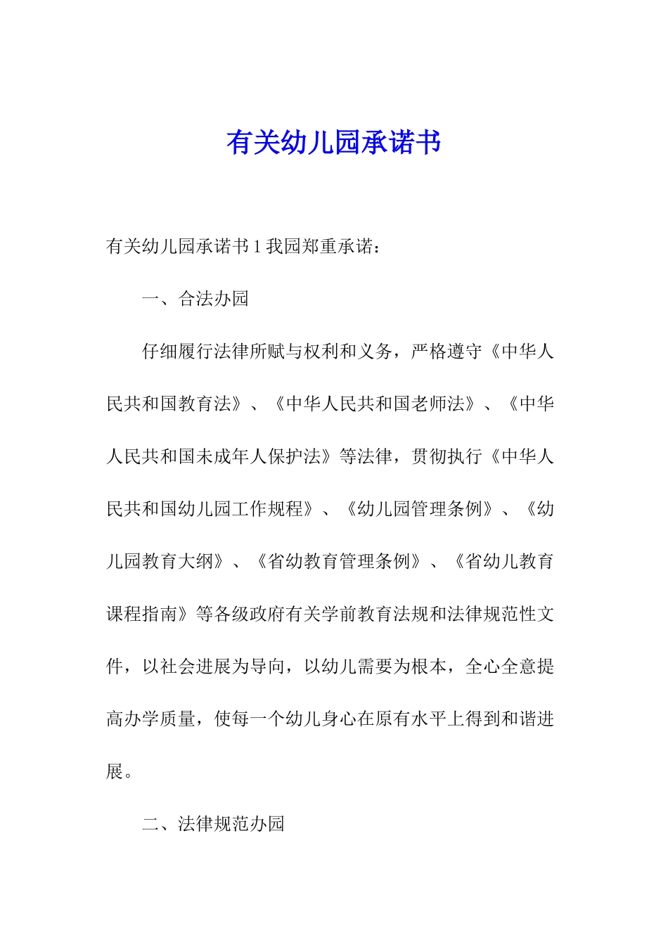 有关幼儿园承诺书_第1页