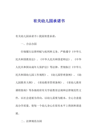 有关幼儿园承诺书