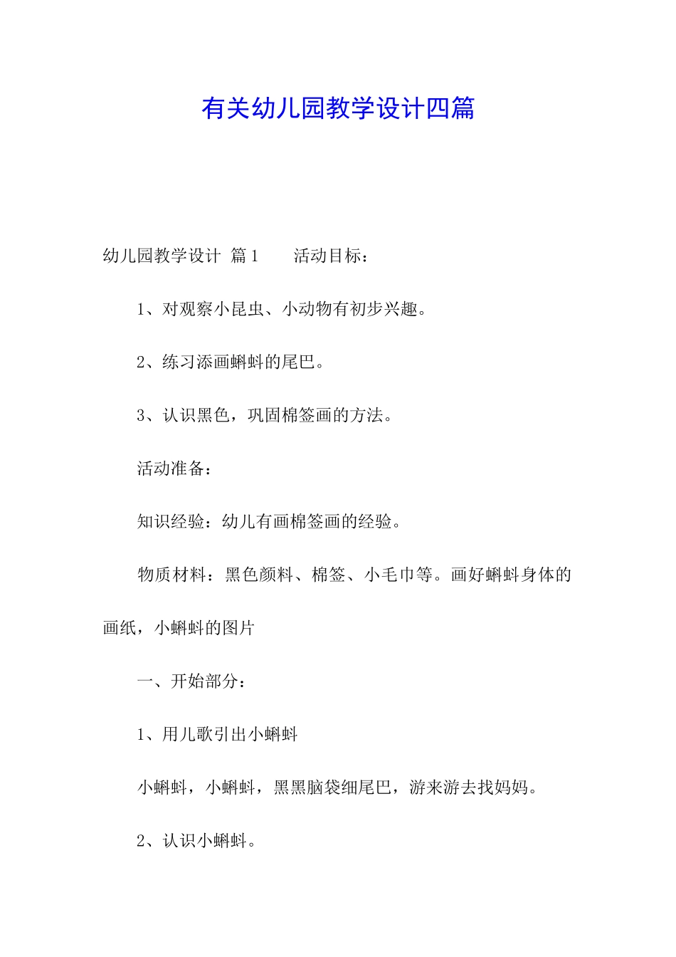 有关幼儿园教学设计四篇_第1页