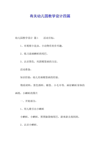 有关幼儿园教学设计四篇