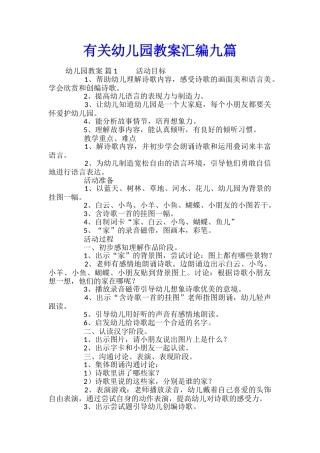 有关幼儿园教案汇编九篇