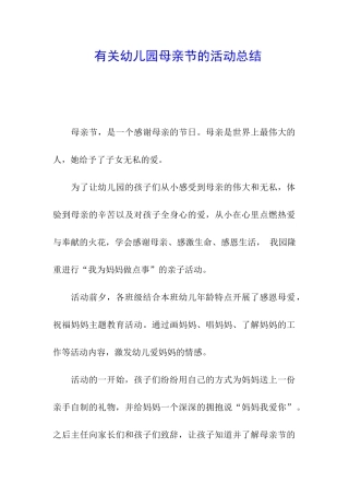 有关幼儿园母亲节的活动总结